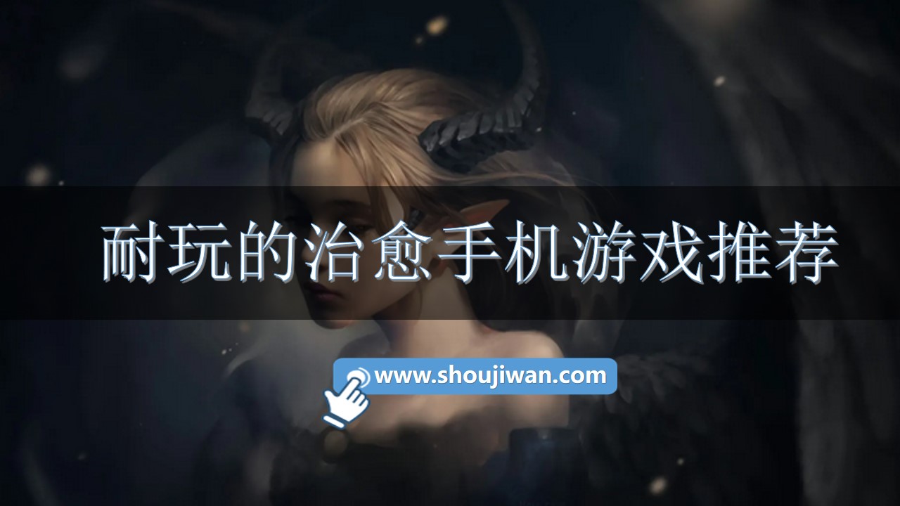 耐玩的治愈手机游戏推荐
