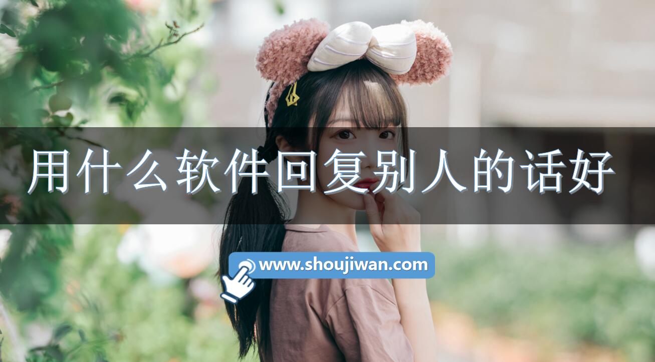 免费聊天回复神器软件哪个好用-聊天对话回复神器免费软件下载