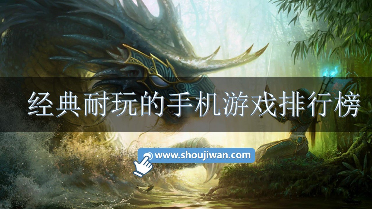 经典耐玩的手机游戏排行榜