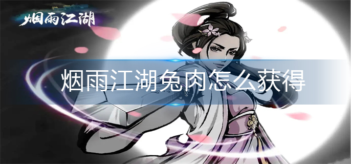 烟雨江湖兔肉怎么获得-兔肉获得方法
