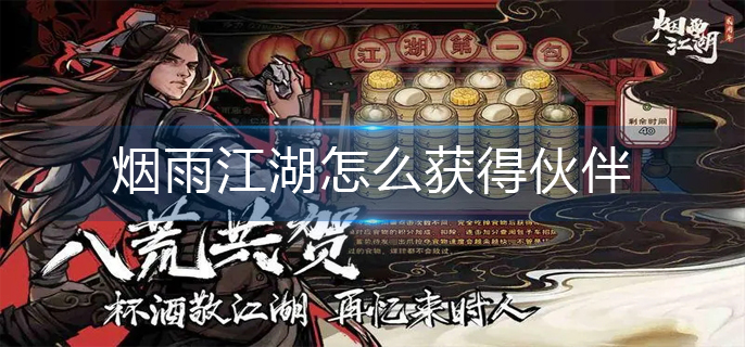 烟雨江湖怎么获得伙伴-伙伴获得方法