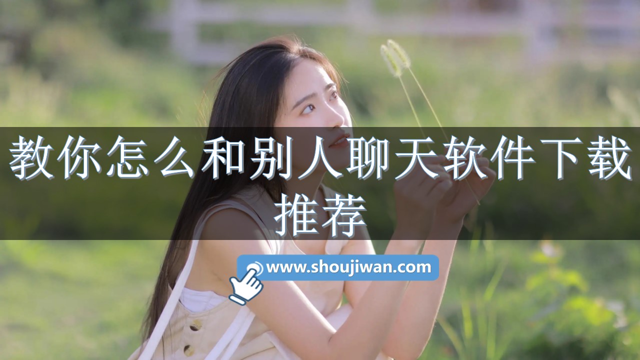 聊天不知道怎么回复的免费软件-教你怎么和别人聊天软件下载推荐