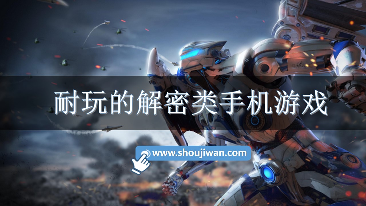 耐玩的解密类手机游戏