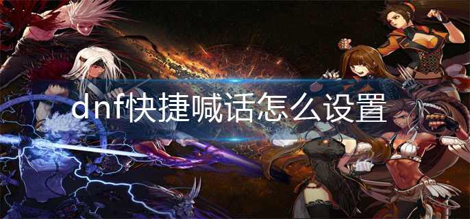 dnf快捷喊话怎么设置-快捷喊话设置方法