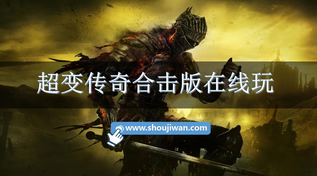 超变传奇合击版在线玩