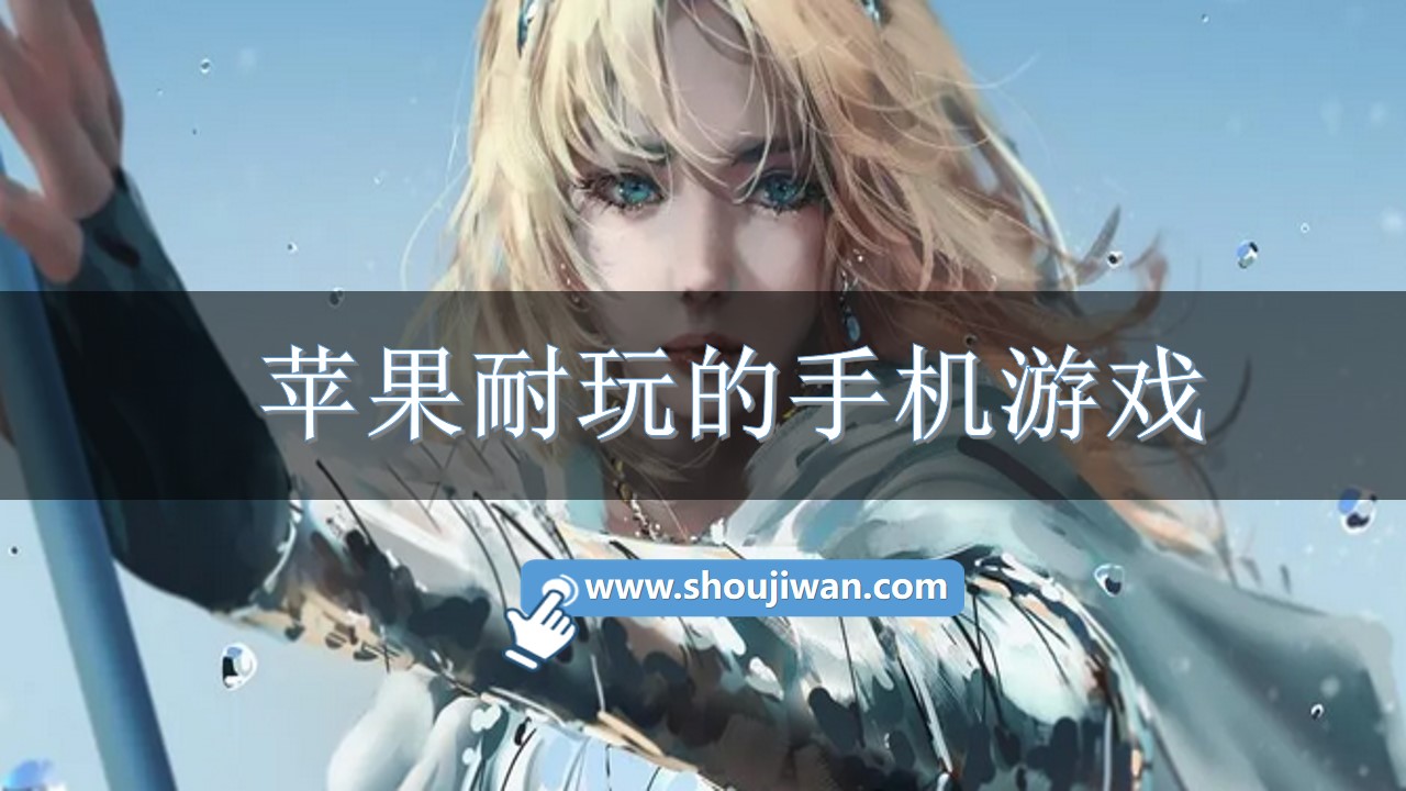 苹果耐玩的手机游戏