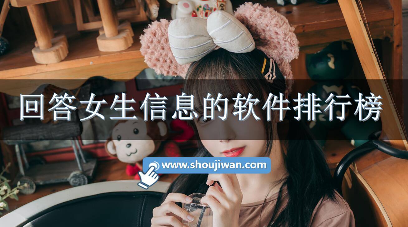 回答女生信息的软件排行榜