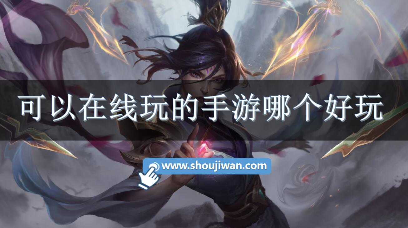 可以在线玩的手游哪个好玩-非常好玩的游戏在线免费玩