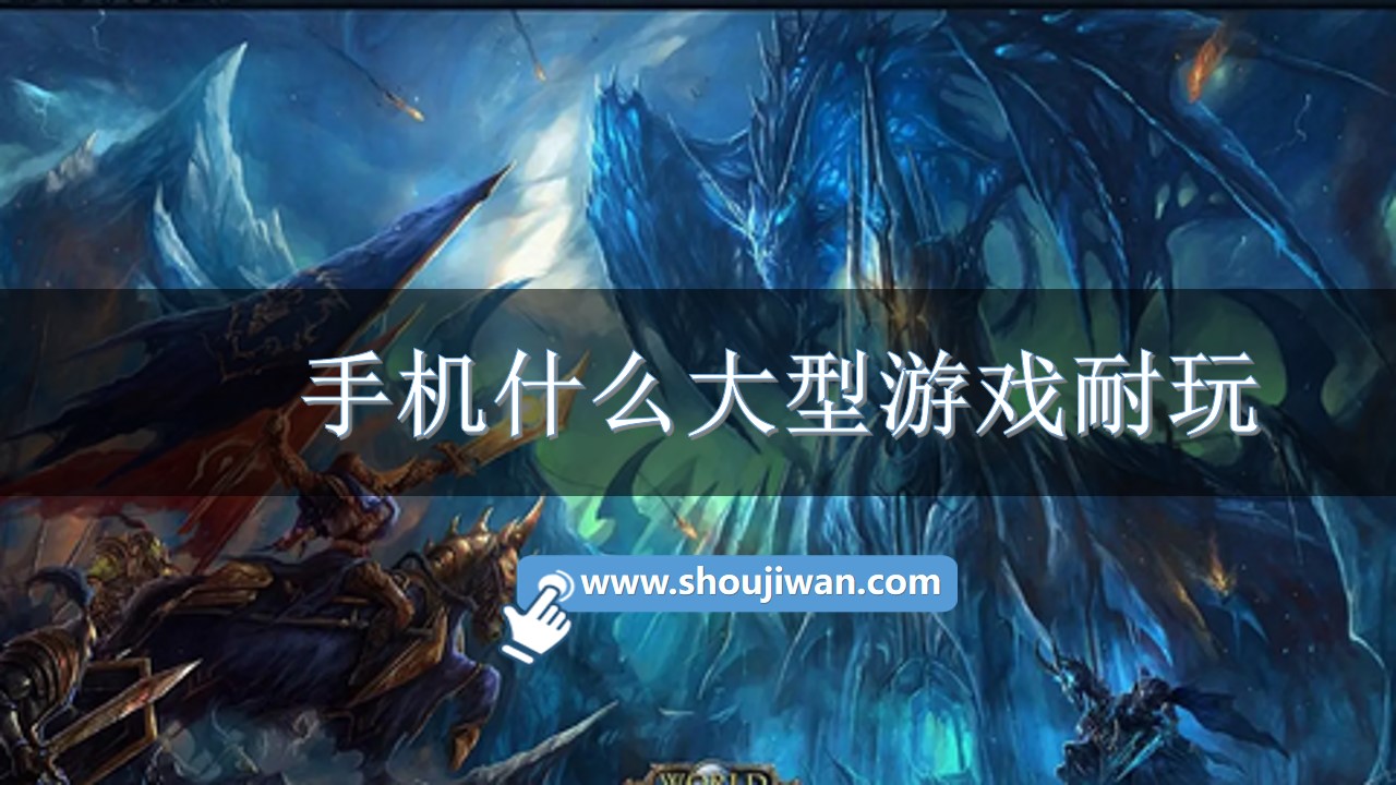 手机什么大型游戏耐玩