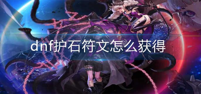 dnf护石符文怎么获得-护石符文获得方法