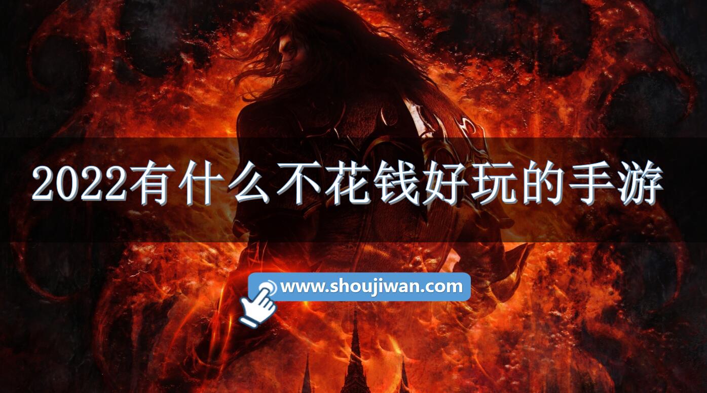 2022有什么不花钱好玩的手游-2022手游不花钱好玩的手游推荐