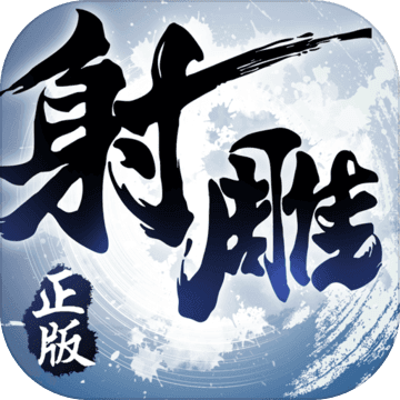 射雕英雄传3d破解送扫地僧破解游戏
