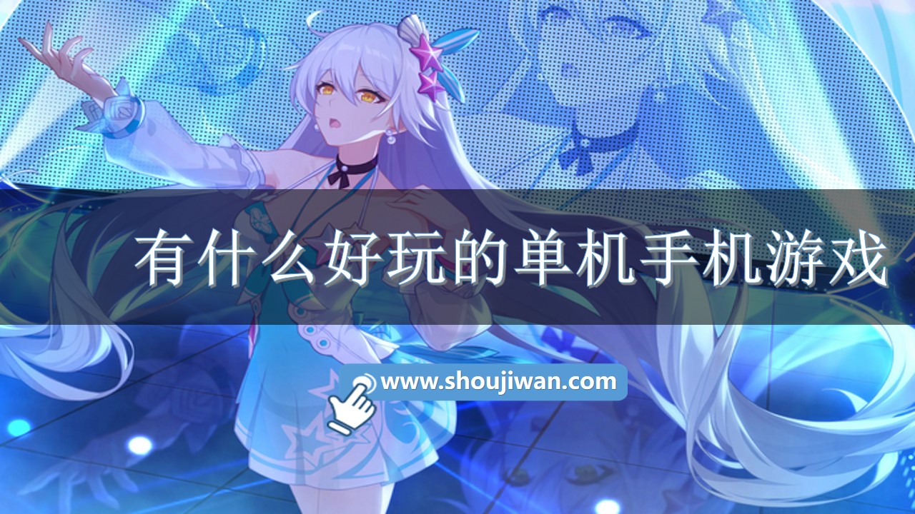 有什么好玩的单机手机游戏-好玩的手机单机游戏排行榜下载