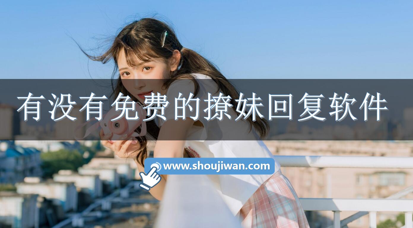 有没有免费的撩妹回复软件-撩妹回复神器免费的软件下载