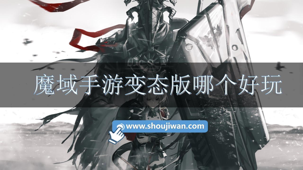 魔域手游变态版哪个好玩-好玩的魔域变态版手游下载