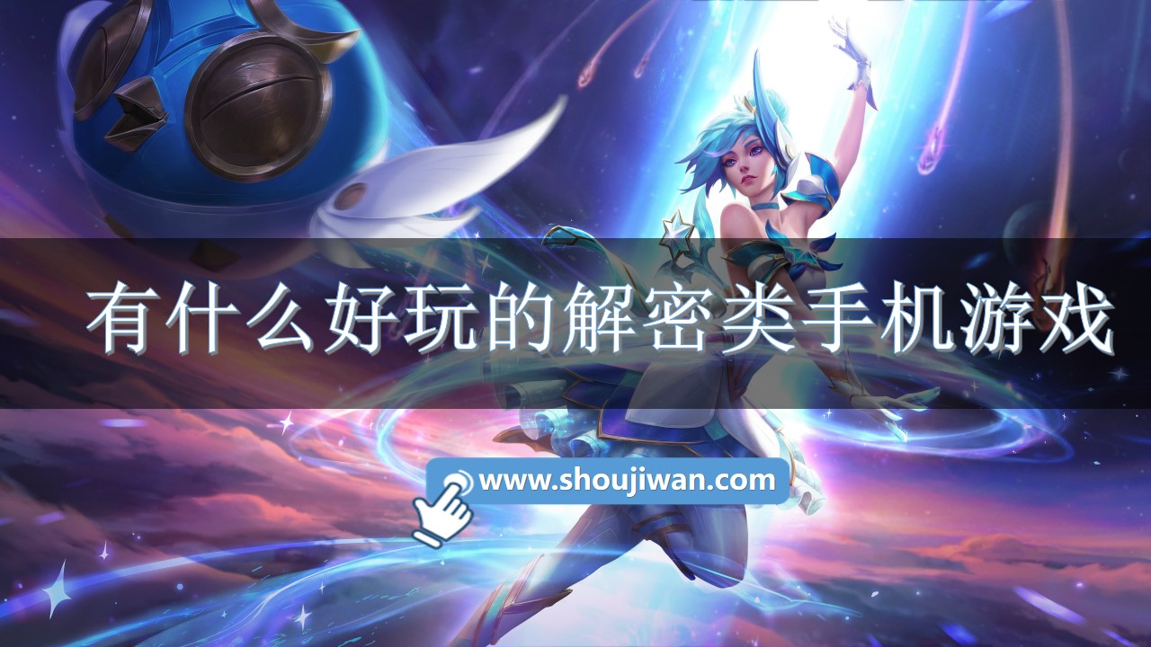 有什么好玩的解密类手机游戏-好玩的解密游戏下载大全