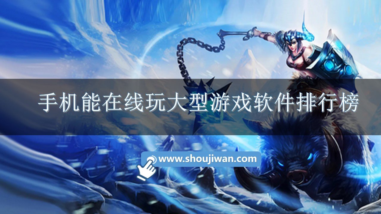 手机能在线玩大型游戏软件排行榜