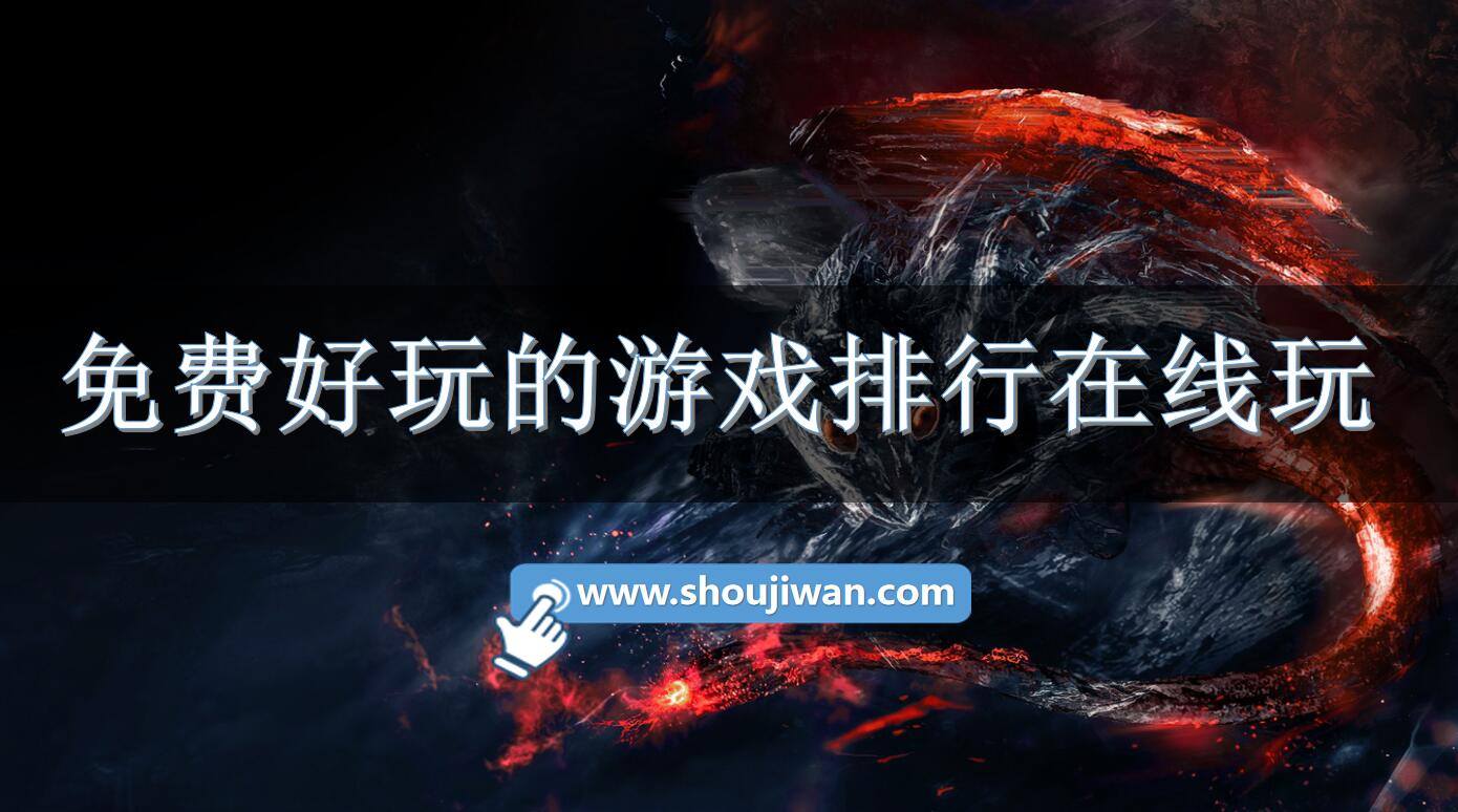 免费好玩的游戏排行在线玩