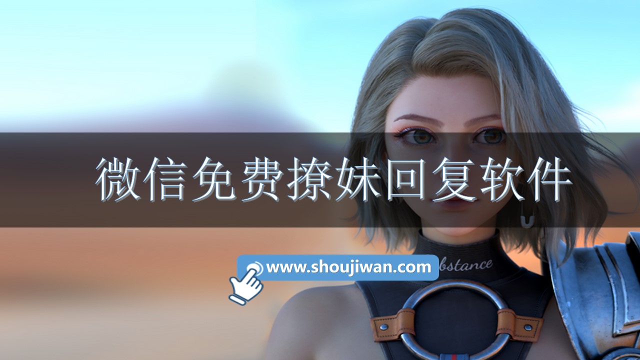 微信免费撩妹回复软件