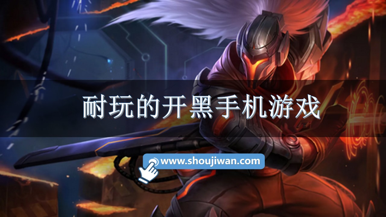 耐玩的开黑手机游戏