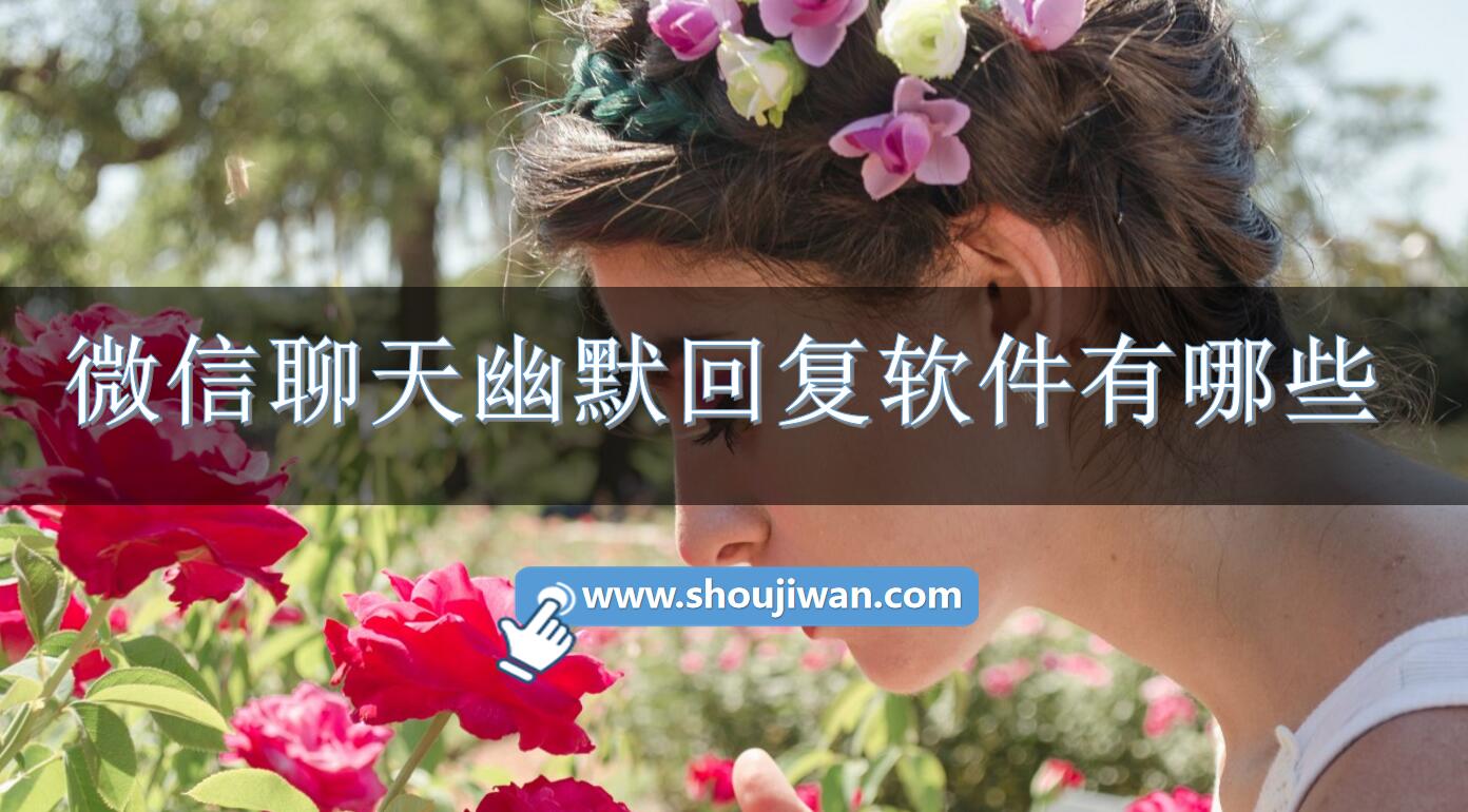 微信聊天幽默回复软件有哪些-微信聊天回复神器软件免费下载