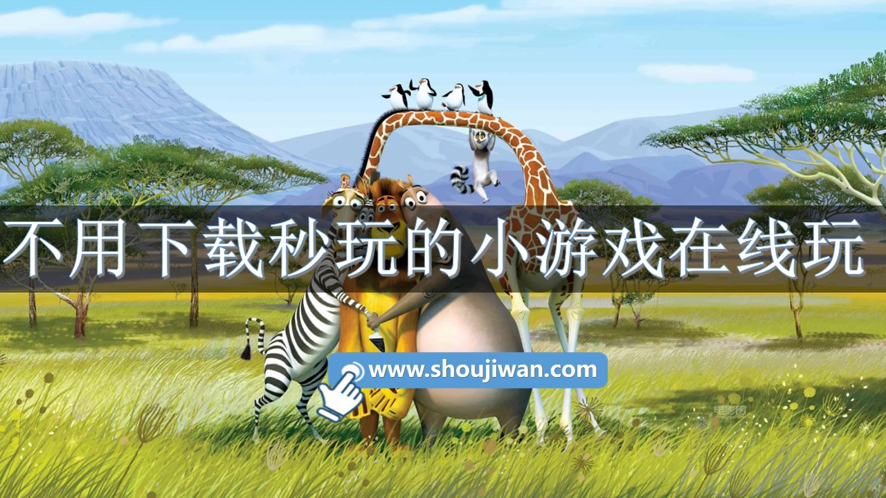 不用下载秒玩的小游戏在线玩