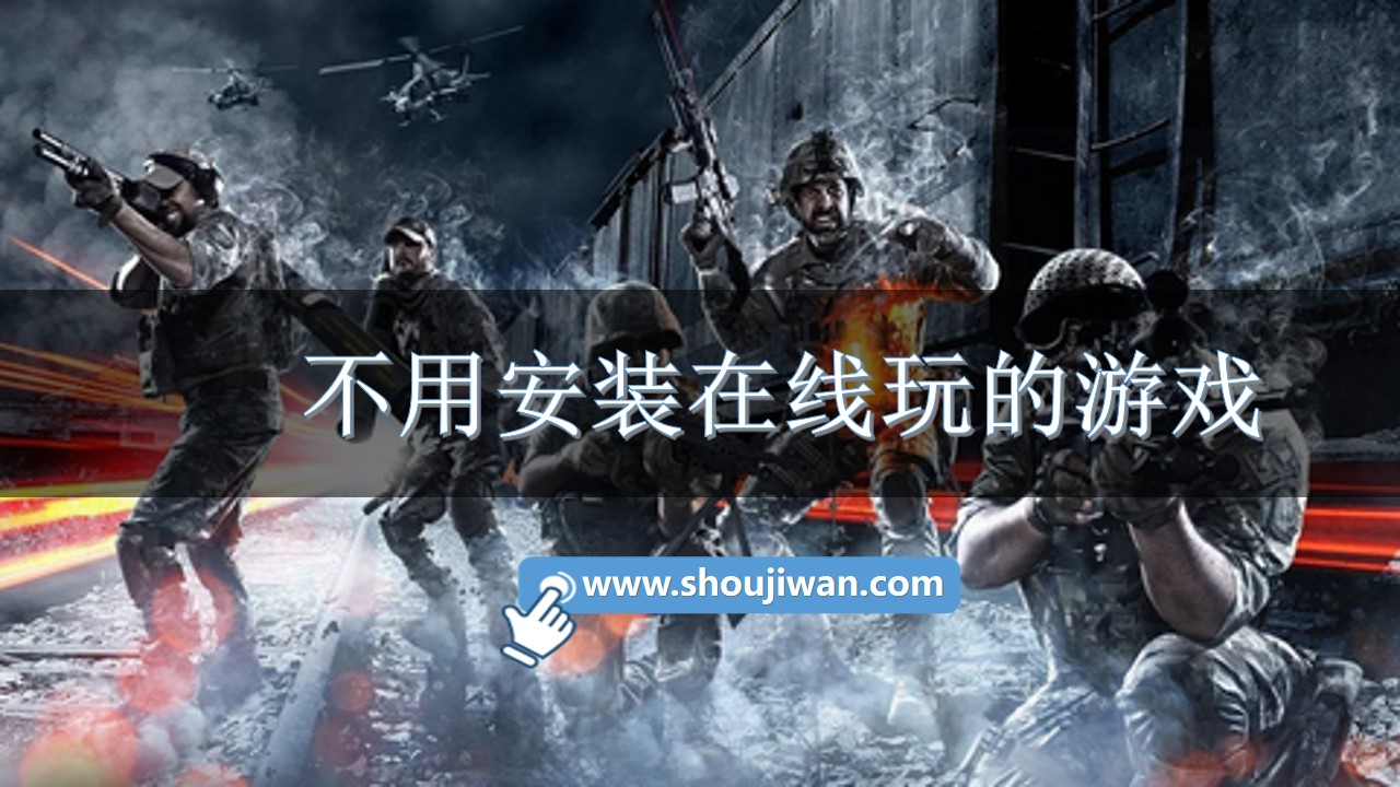 不用安裝在線玩的游戲