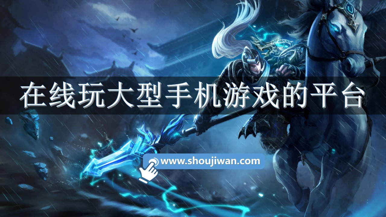 在线玩大型游戏有哪些平台-在线玩大型手机游戏的平台