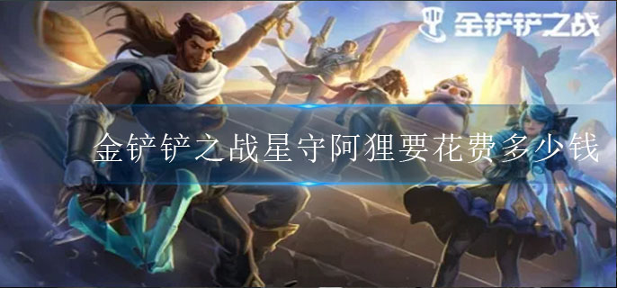 阿狸获取价值介绍
