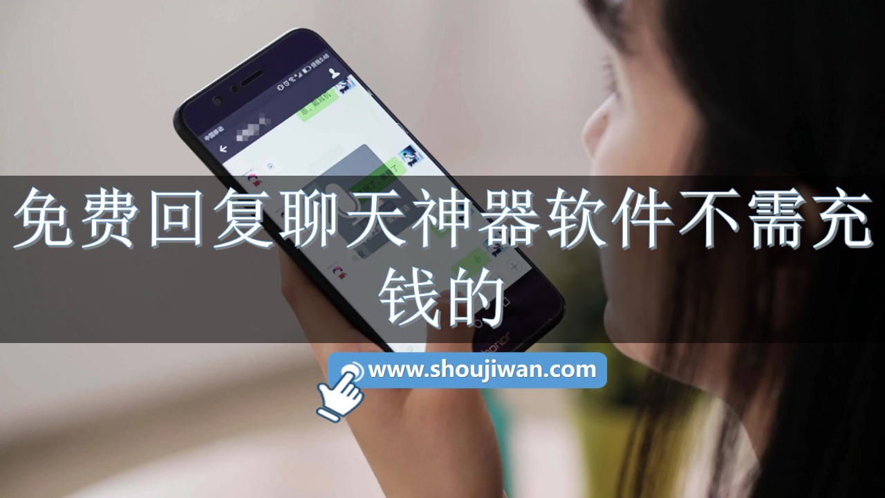 免费聊天回复不收费的软件有哪些-免费回复聊天神器软件不需充钱的