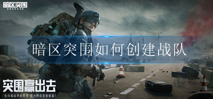 暗区突围如何创建战队