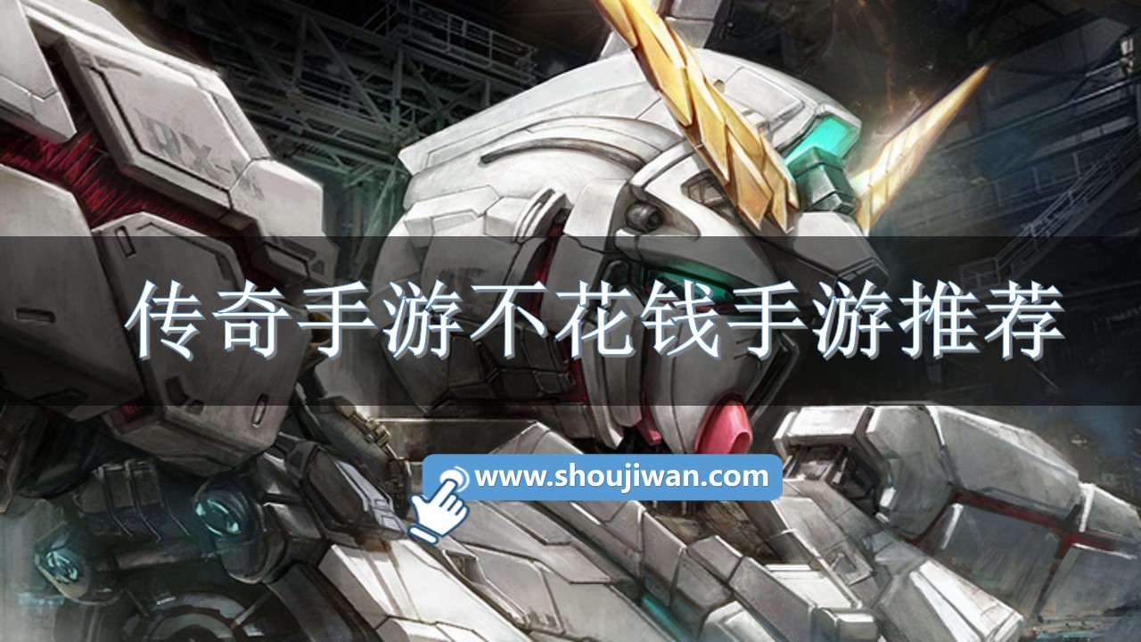 传奇手游不花钱手游推荐-免费传奇手游不花钱手游排行榜