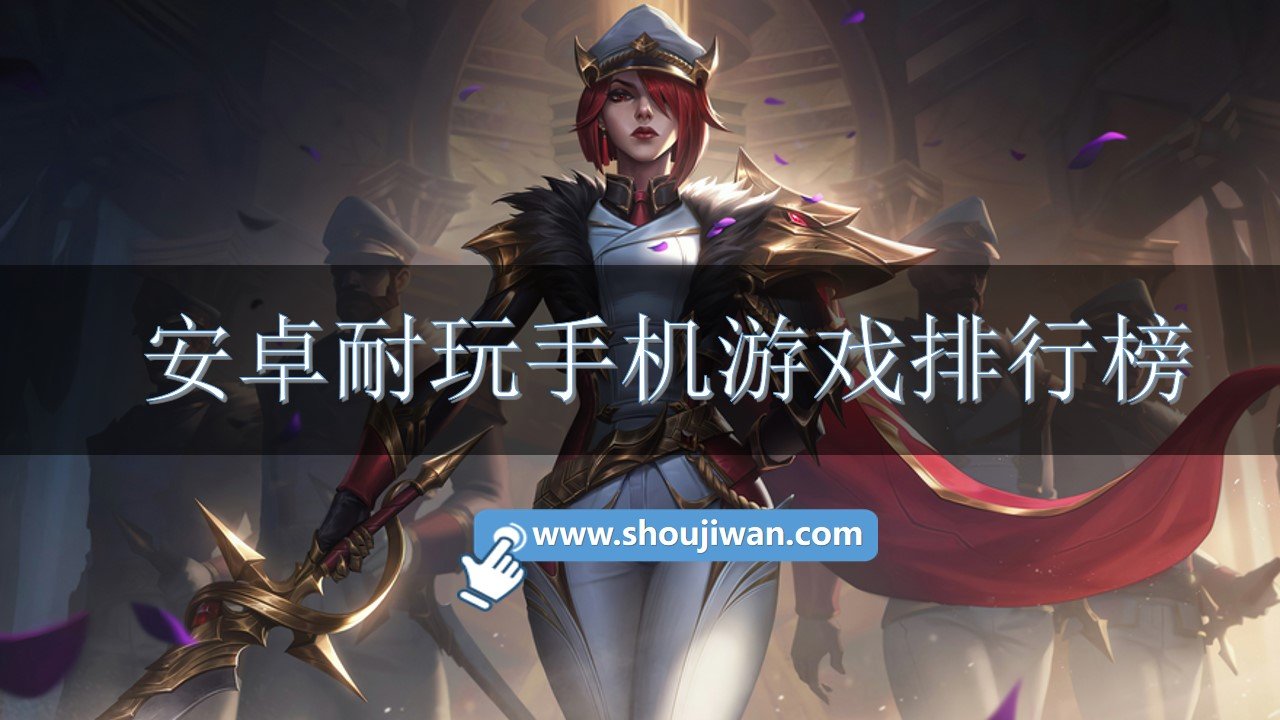 安卓耐玩手机游戏排行榜