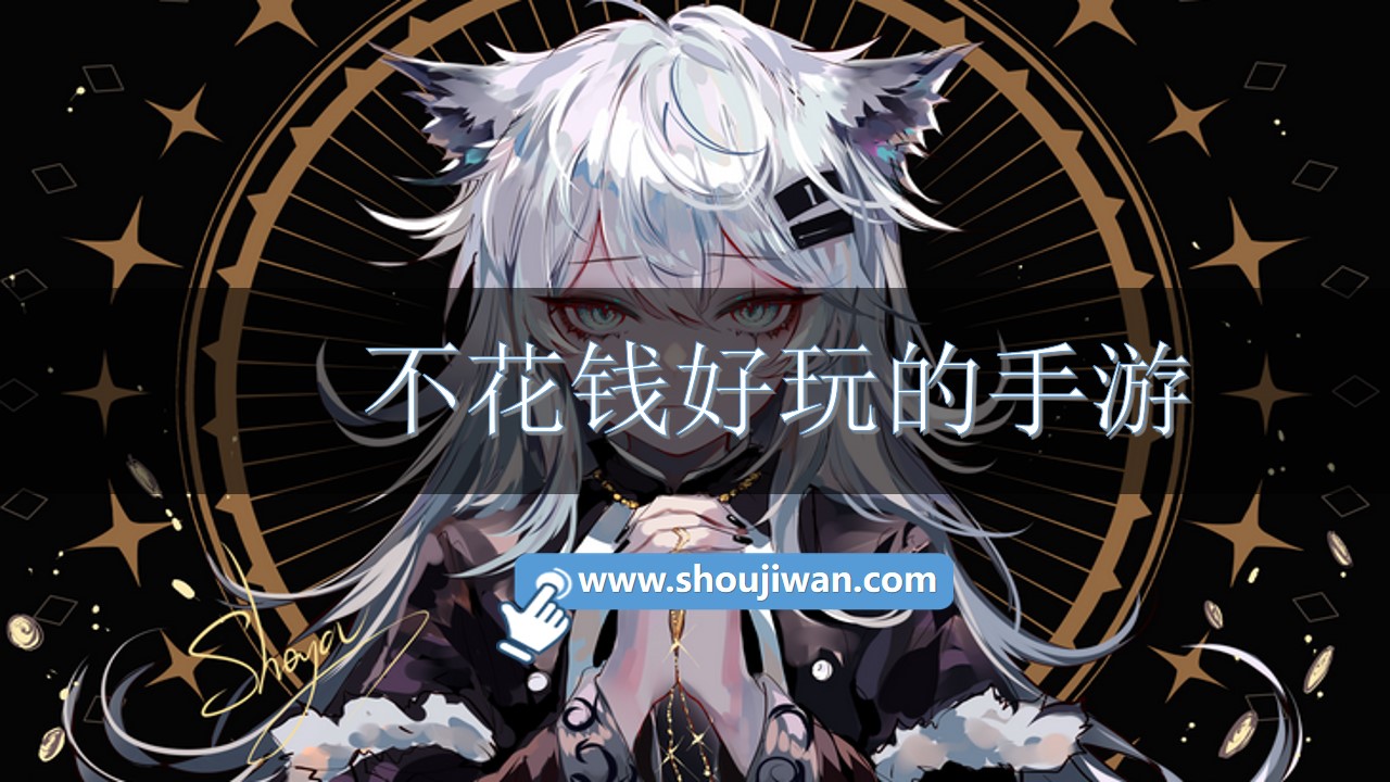 不花钱好玩的手游