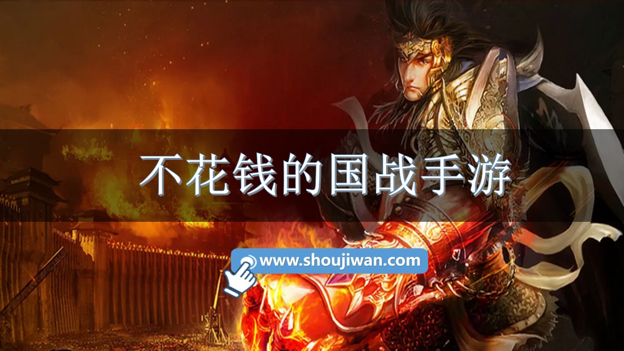 不花钱的国战手游