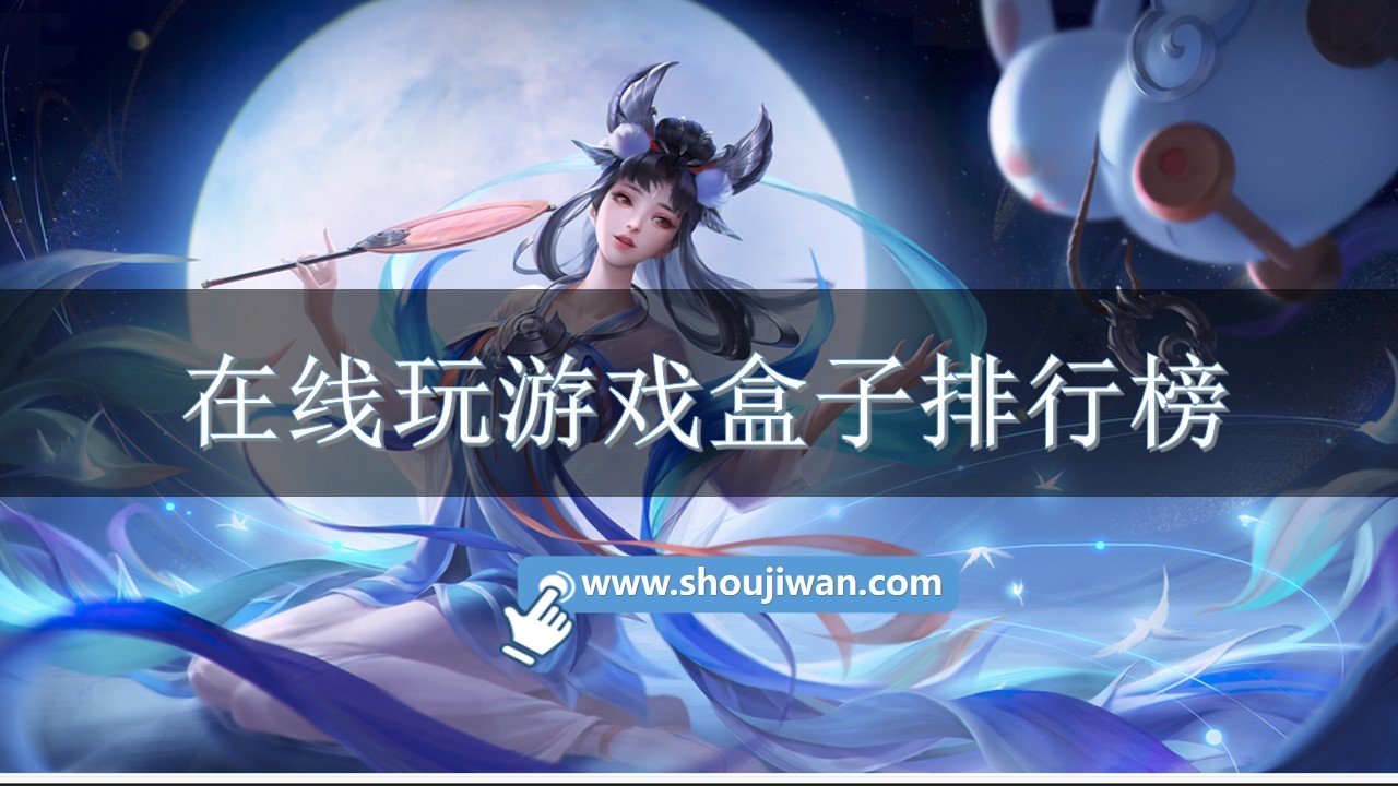 在线玩游戏盒子排行榜