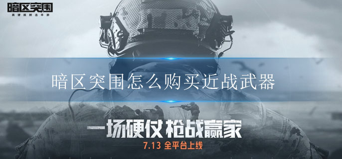 暗区突围怎么购买近战武器