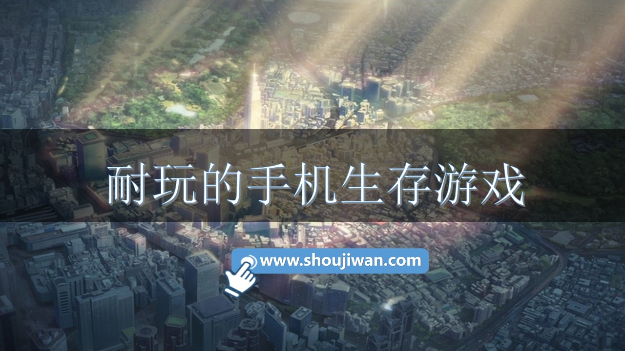 耐玩的手机生存游戏