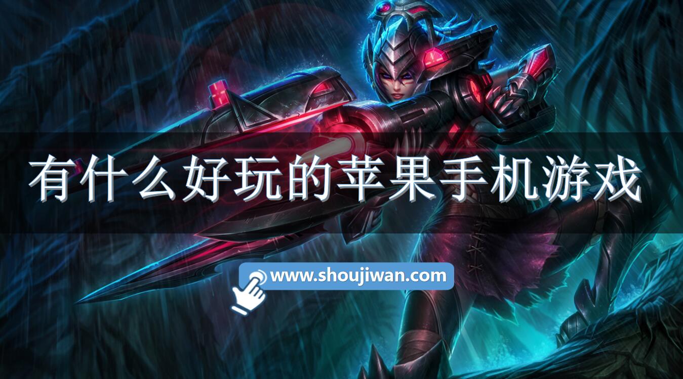 有什么好玩的苹果手机游戏-手机上好玩的游戏推荐苹果