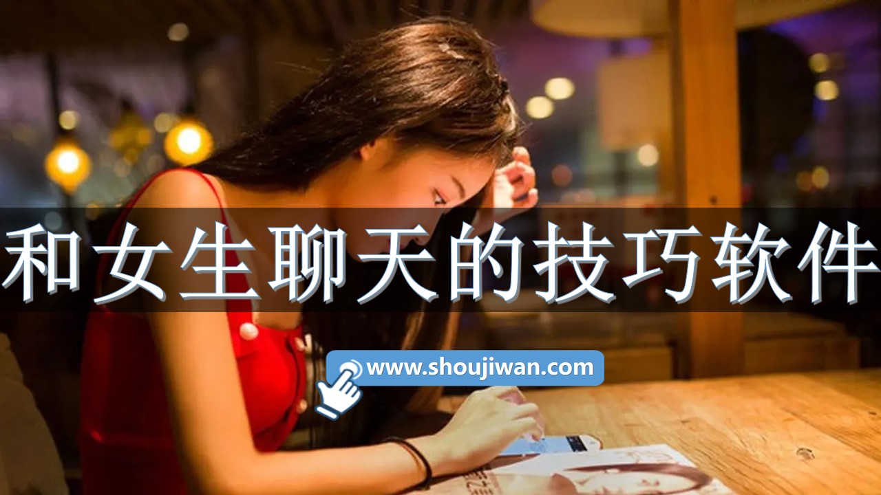 和女生聊天的app软件