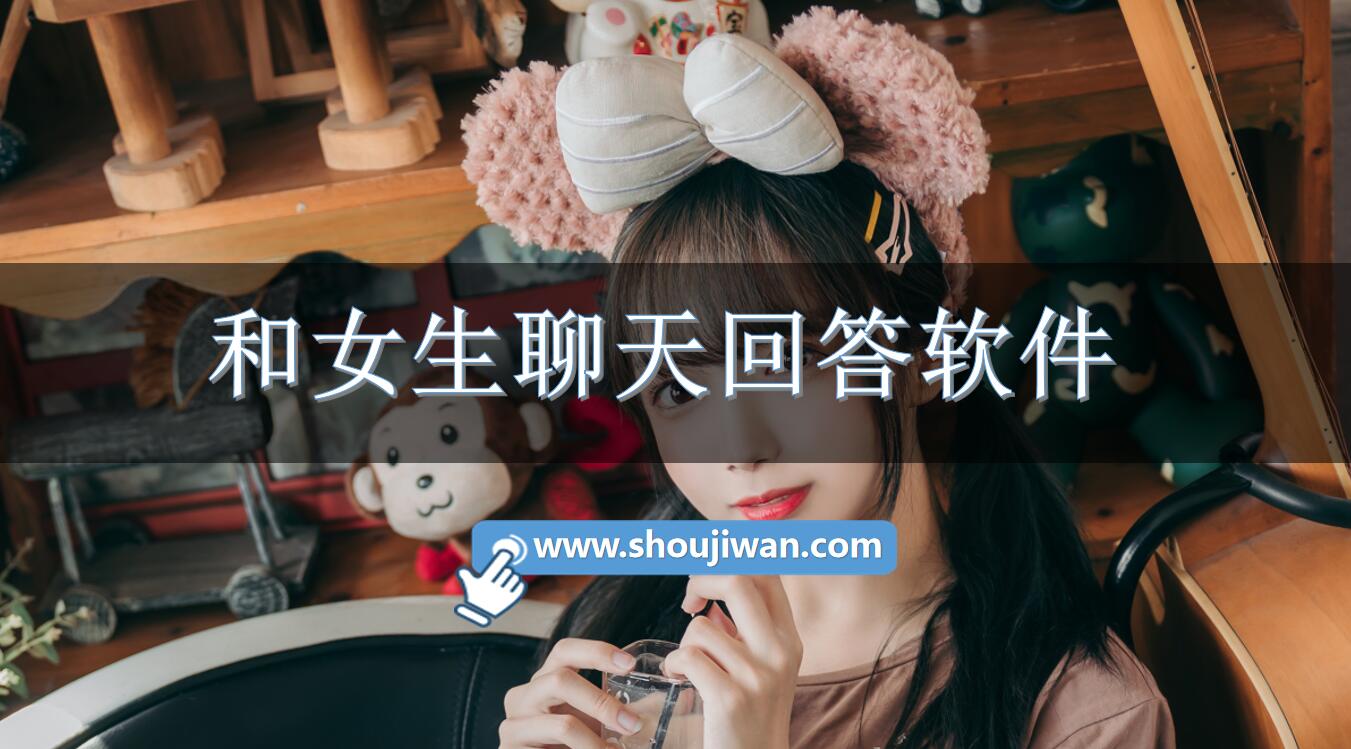 和女生聊天回答软件
