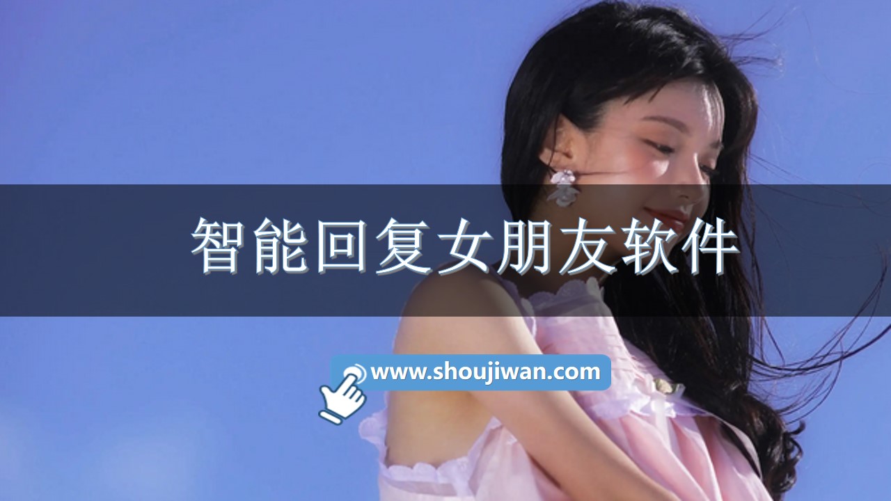 智能回复女朋友软件
