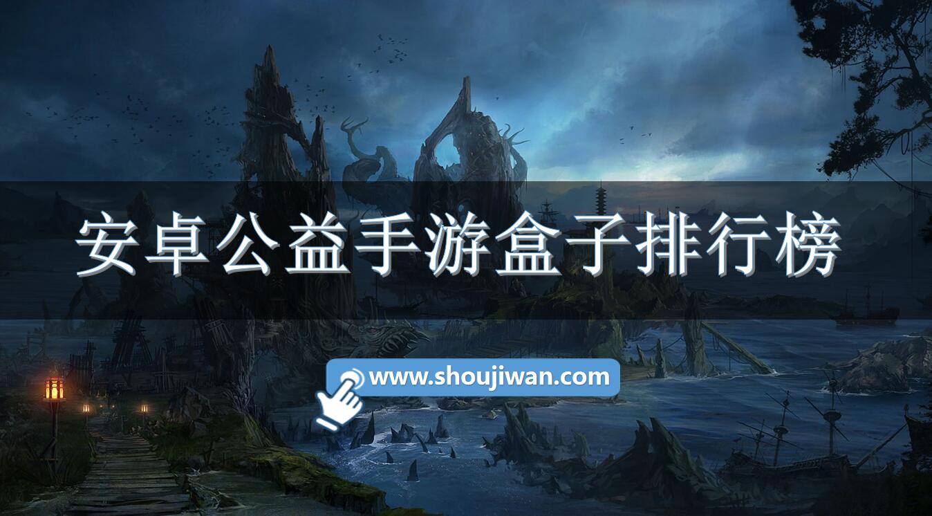 安卓公益手游盒子排行榜