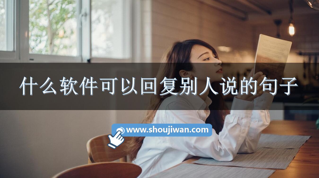 什么软件可以回复别人说的句子-教你如何回复别人句子的软件