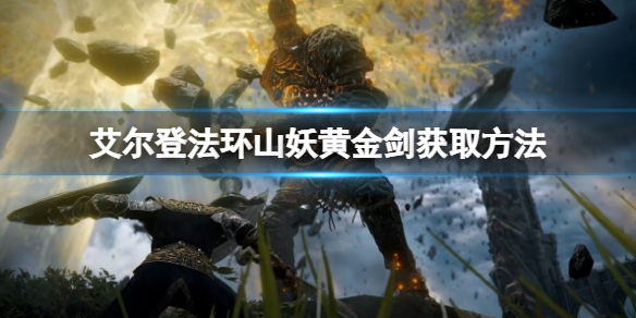 艾尔登法环山妖黄金剑在哪获得-山妖黄金剑获取方法一览