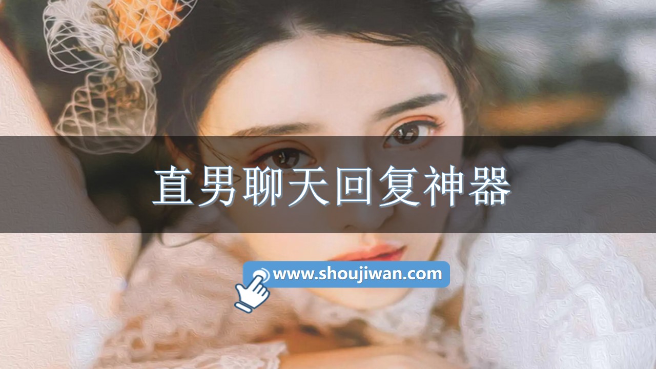 直男聊天回复神器