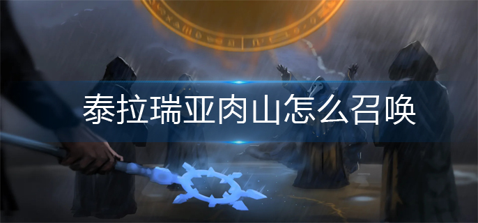 泰拉瑞亚肉山怎么召唤-肉山召唤流程