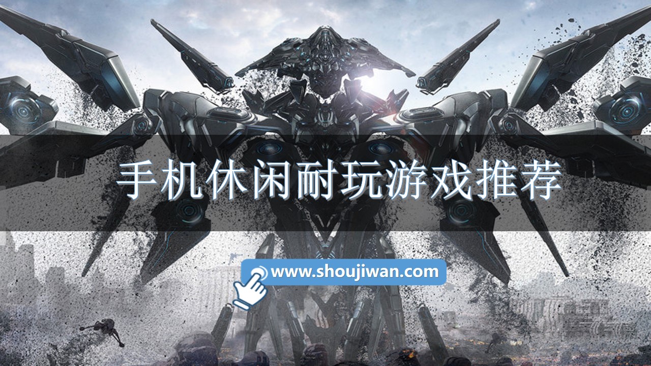 手机休闲耐玩游戏推荐