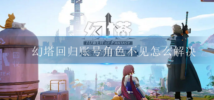 幻塔回归账号角色分析