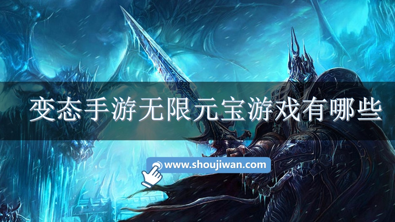 变态手游无限元宝游戏有哪些-变态游戏无限元宝gm版游戏